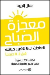 Miracle Morning Arabic