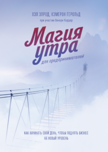 Miracle Morning for Entrepreneurs - Russian