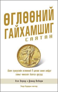 Miracle Morning for Millionaires - Mongolian