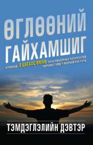 Miracle Morning Journal - Mongolian