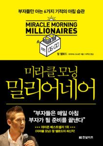Miracle Morning for Millionaires - Korean