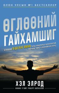 Miracle Morning - Mongolian