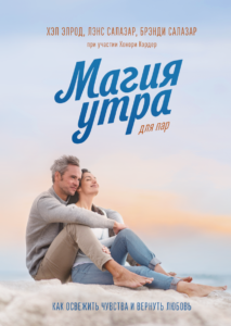Miracle Morning for Couples - Russian