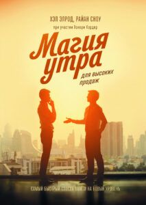 Miracle Morning for Salespeople - Russian