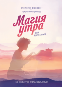 Miracle Morning for Writers - Russian
