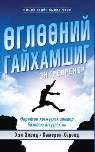 Miracle Morning for Entrepreneurs - Mongolian